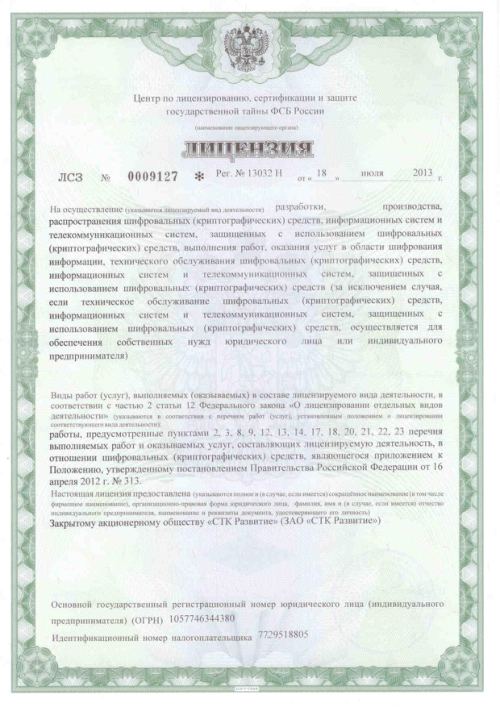Лицензия ФСБ