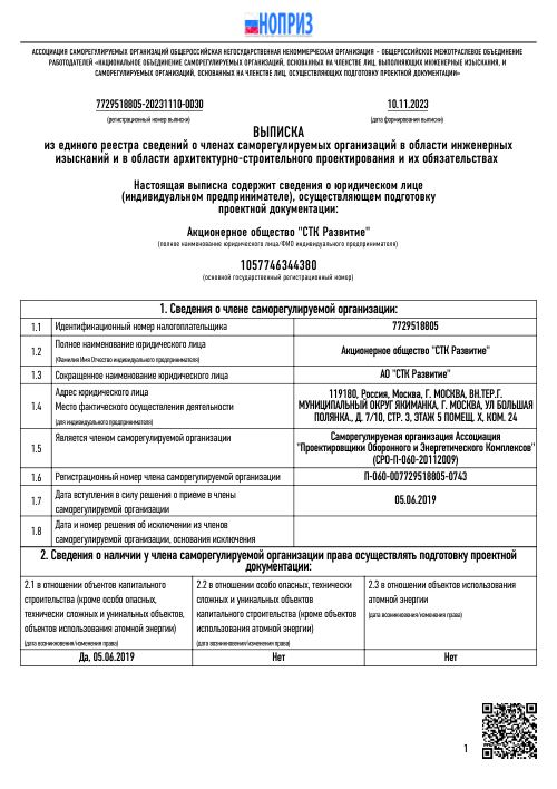 Выписка СРО АСОЭК